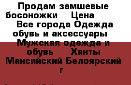 Продам замшевые босоножки. › Цена ­ 2 000 - Все города Одежда, обувь и аксессуары » Мужская одежда и обувь   . Ханты-Мансийский,Белоярский г.